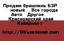 Продам брашпиль БЗР-14-2 новый  - Все города Авто » Другое   . Красноярский край,Кайеркан г.